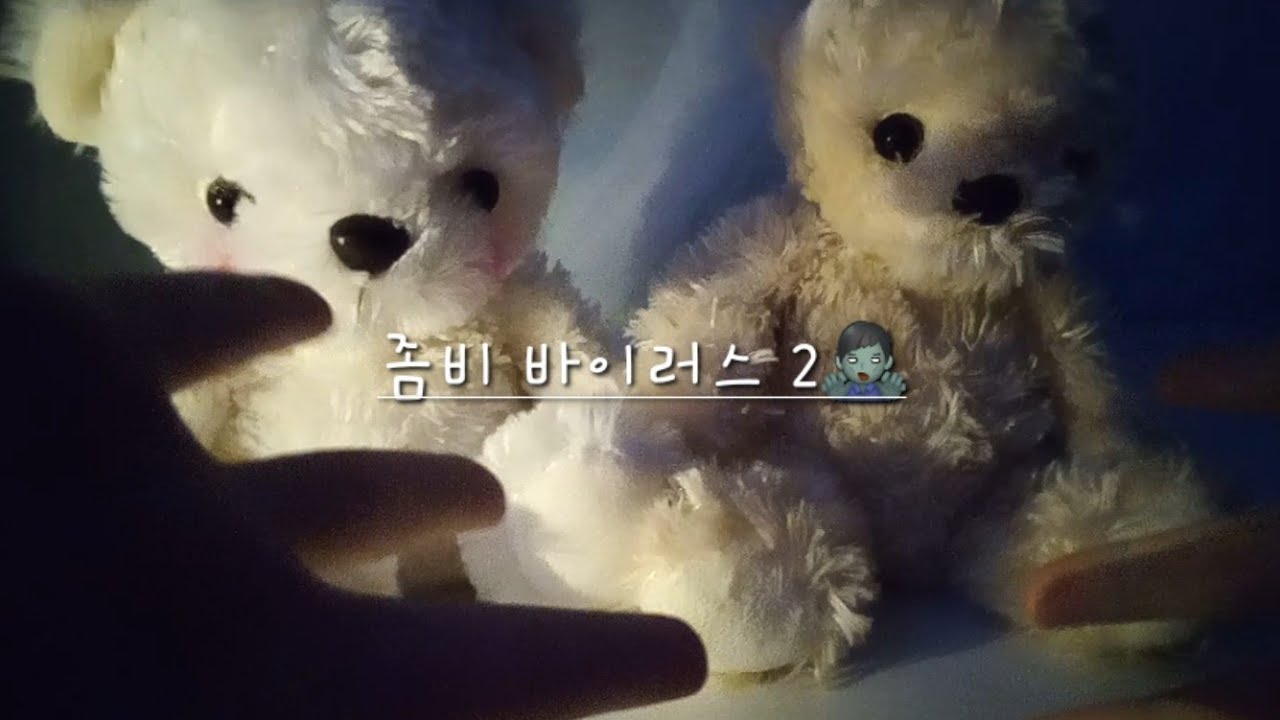 좀비 바이러스 2🧟‍♂️ #좀비바이러스 #인형계 #케어 #하핑휘핑 #구독 #cute #관리자님잘생겼어요 #관리자님추천뜨게해주세요 #추천추천추천추천추천추천추천추천추천추천추천추천