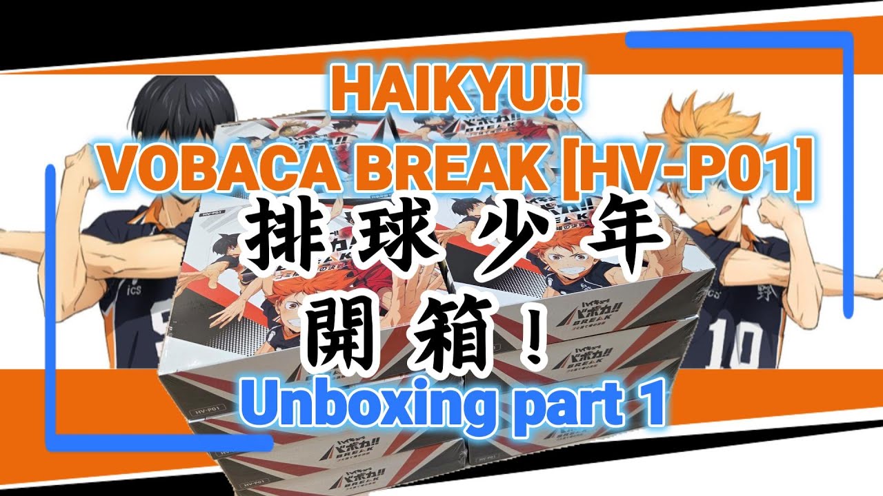 開箱!! Haikyu Vobaca Break! 排球少年TCG! HV-P01 Unboxing!