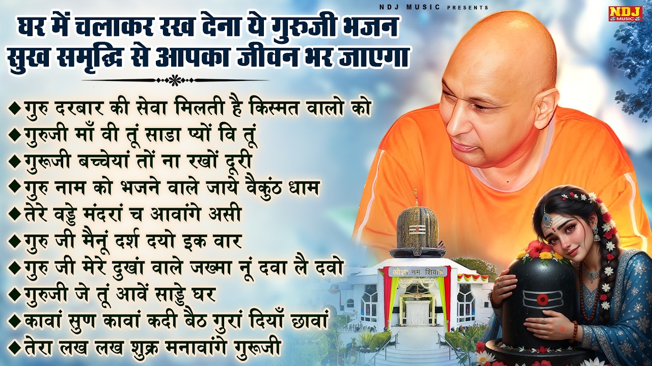 आपका जीवन सुख समृद्धि से भर जाएगा एक बार ये भजन सुन लेना | Most Popular Guruji Bhajans | Jai Guru Ji