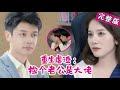 【Full】路边捡的男人是大佬?结婚纪念日重生,她反手捡个男神,转头发现他是公司投资人,虐渣爽翻!《重生虐渣:捡个老公是大佬》#短剧 #逆袭 #甜宠 #总裁