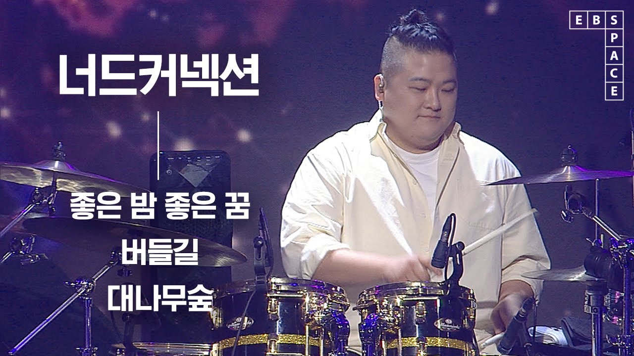 섬세한 감성으로 낭만을 노래하는 밴드🌛 너드커넥션 LIVE 모음🌒