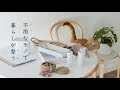 買わない、捨てない【再利用アイデア】お金をかけずに暮らしを整える。