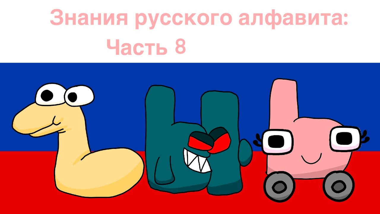 Russian Alphabet Lore (Ъ-Ь) - YouTube