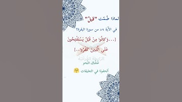 #ما_إعراب "قبلُ" في الآية  #التاسعة  والثمانين من #سورة_البقرة #الصفحة #الرابعة عشر ص14