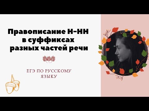 Правописание Н  НН в суффиксе. ЕГЭ ПО РУССКОМУ ЯЗЫКУ