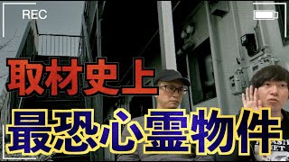 【史上最恐】すべての住家で心霊現象！？取材史上で最恐の心霊物件第一弾が恐ろしすぎる！【オカルト】