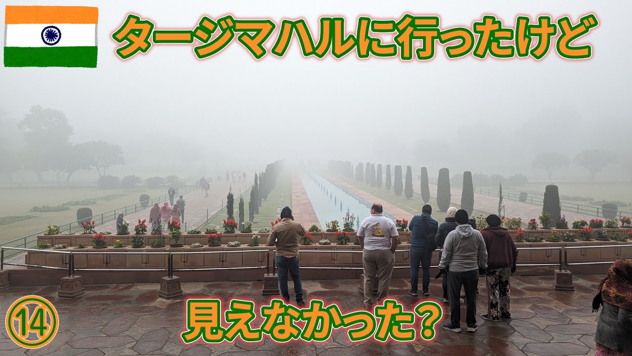 インドep14　タージマハルに行ったけど見えなかった？