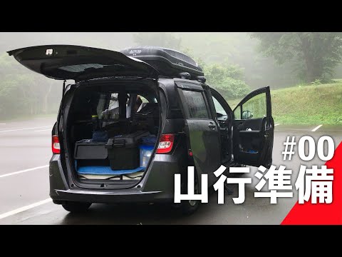 【車中泊 キャンプ道具紹介】北海道山行 #00 / フリードスパイクで北海道車中泊山行