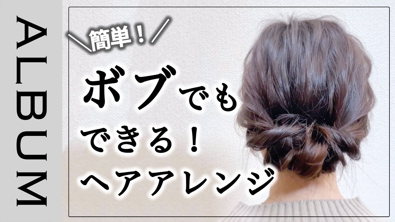 ボブアレンジ 髪が長くなくてもできる かわいいパーティーヘアアレンジ Album Youtube