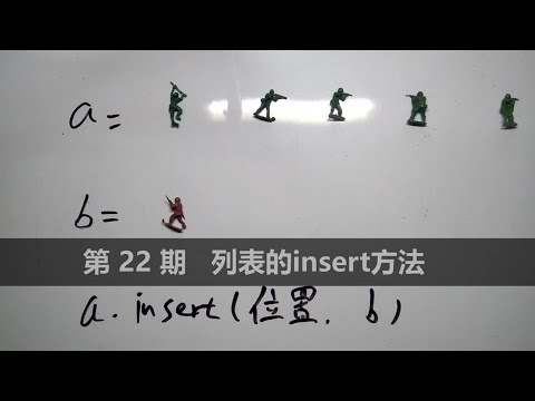 python小白入门，列表的insert方法，随心所欲插入元素