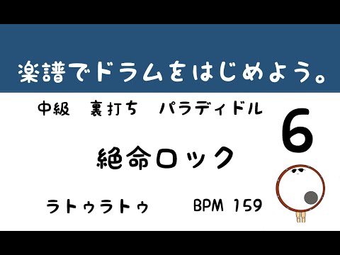 【スマホで出来る！　ドラム縦動画】  絶命ロック　ラトゥラトゥ    ドラムサンプル       ドラムスコア 楽譜 drum score〔あ、楽譜よもう。〕