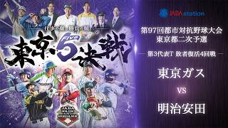 第97回都市対抗 東京都二次予選 第3代表T 敗者復活4回戦 東京ガス vs 明治安田