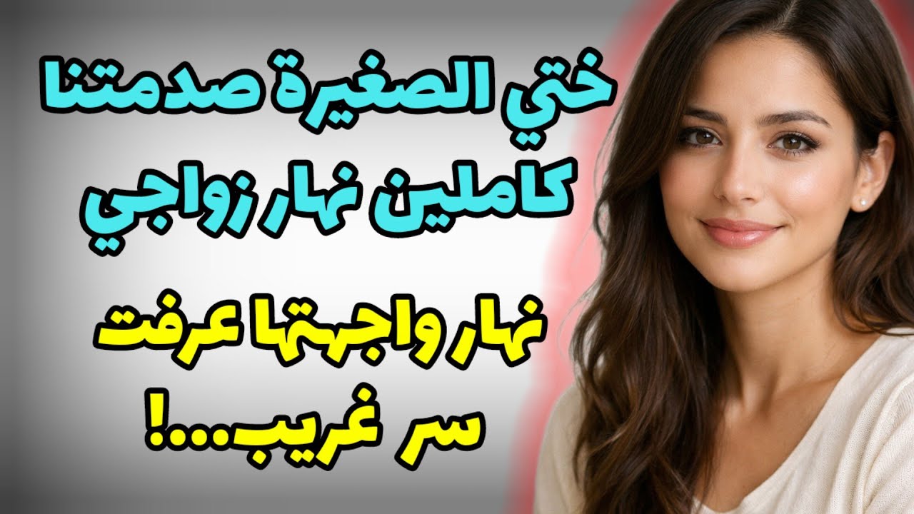 نهار زواجي ختي صدماتنا كاملين...من بعد سنين عرفت سر الحقد !