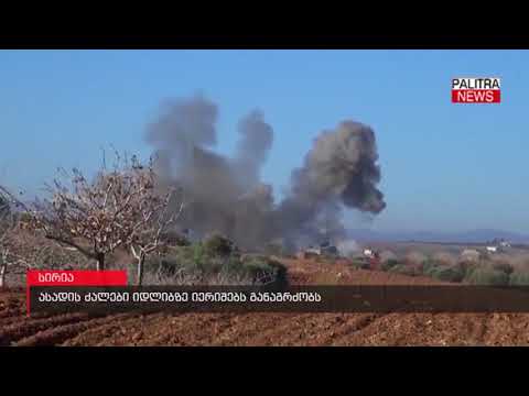 ასადის ძალები იდლიბზე იერიშებს განაგრძობს