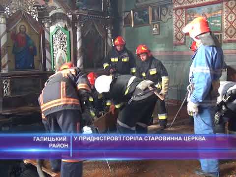 У Придністровї горіла старовинна церква