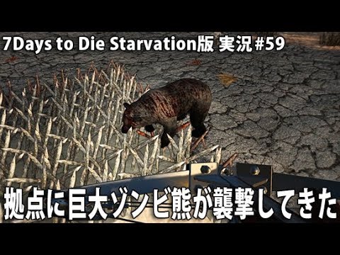 拠点に巨大ゾンビ熊が襲撃してきた 59 7days To Die Starvation版 実況 アフロマスク Youtube