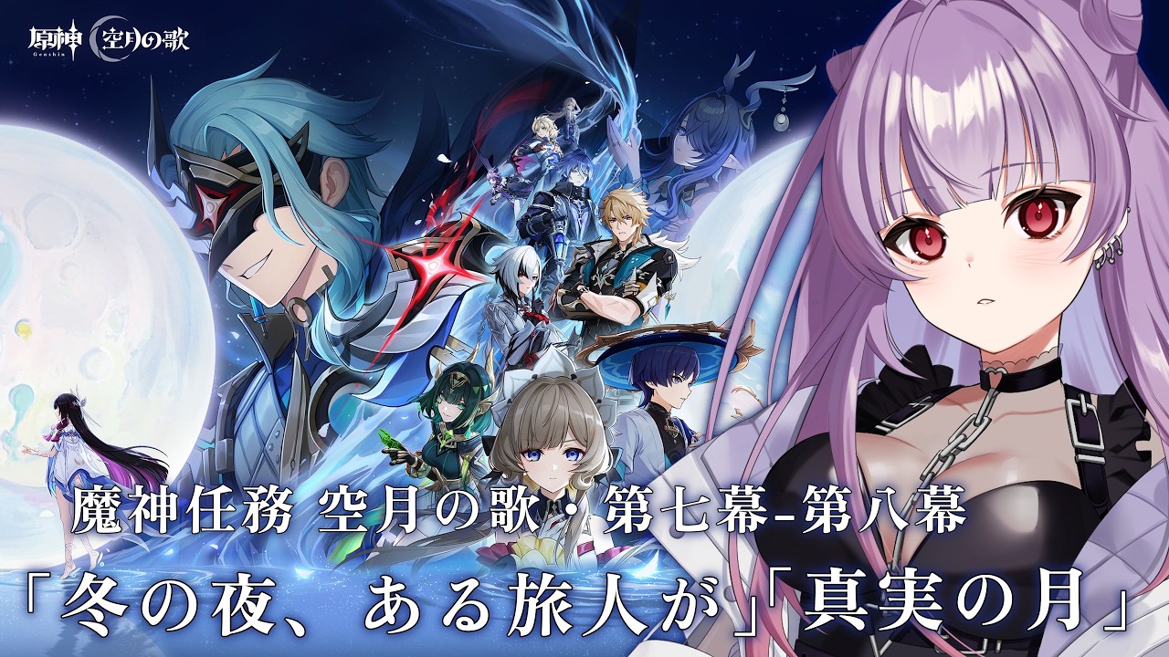 【原神/初見さん大歓迎】ドットーレマジ許さん✧魔神任務 空月の歌・第七幕-第八幕「冬の夜、ある旅人が」「真実の月 」✧【個人勢Vtuber/紗々羅】
