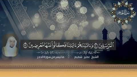 ينشر لأول مرة _ أواخر سورة الحجر _ للشيخ عمير شميم