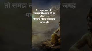 #shree krishna says🌸🌿... #motivation #trueline #truewords #shorts