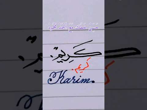 كريم بخطى النسخ والرقعة وباللغة الانجليزية حسن خطك بالقلم الجاف مع أحمد محمود خط عربي
