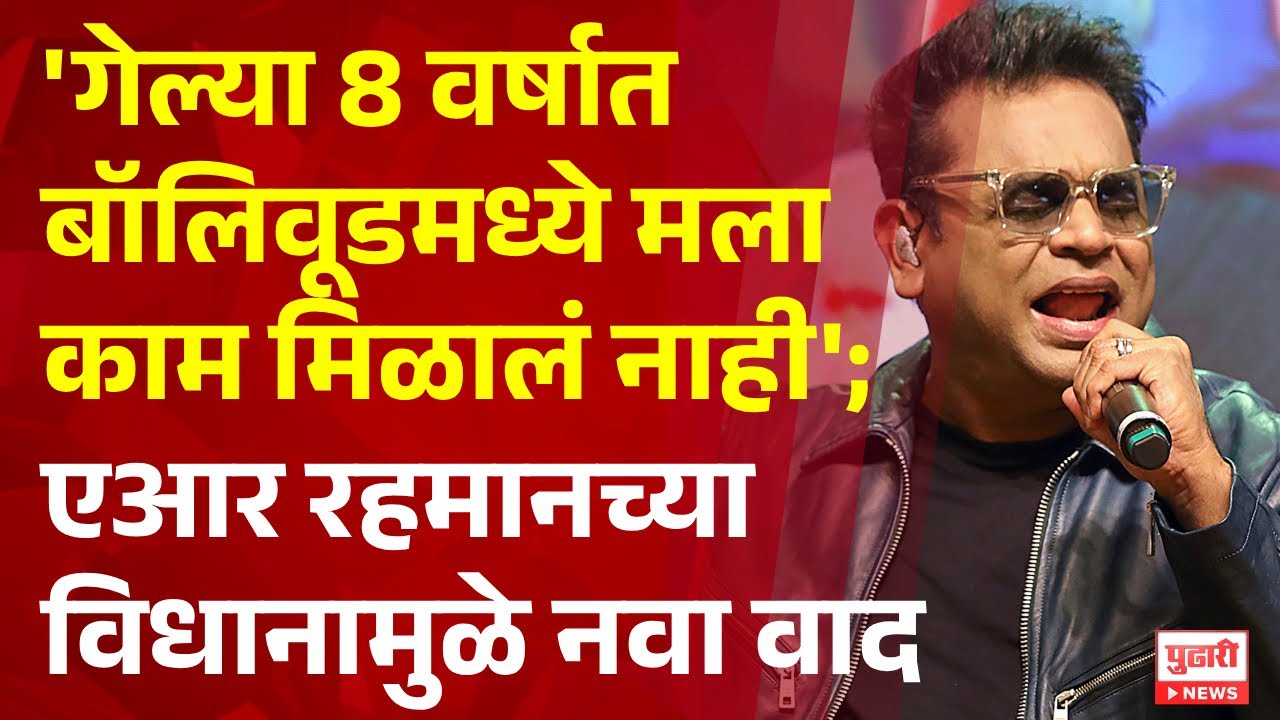 Pudhari News | 'गेल्या 8 वर्षात बॉलिवूडमध्ये मला काम मिळालं नाही'; एआर रहमानच्या विधानामुळे नवा वाद