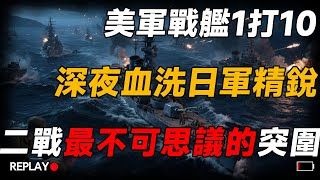 太平洋最關鍵海戰！美國海軍單艦匹敵日本海軍整支艦隊，薩沃慘敗陰霾一掃，日軍夜戰神話破滅！瓜島戰局逆轉！【埃斯帕恩斯角海戰】#二戰 #歷史 #航母