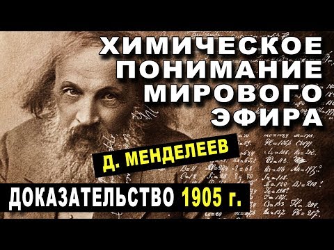 ДОКАЗАТЕЛЬСТВО МИРОВОГО ЭФИРА 1905 г - Д Менделеев