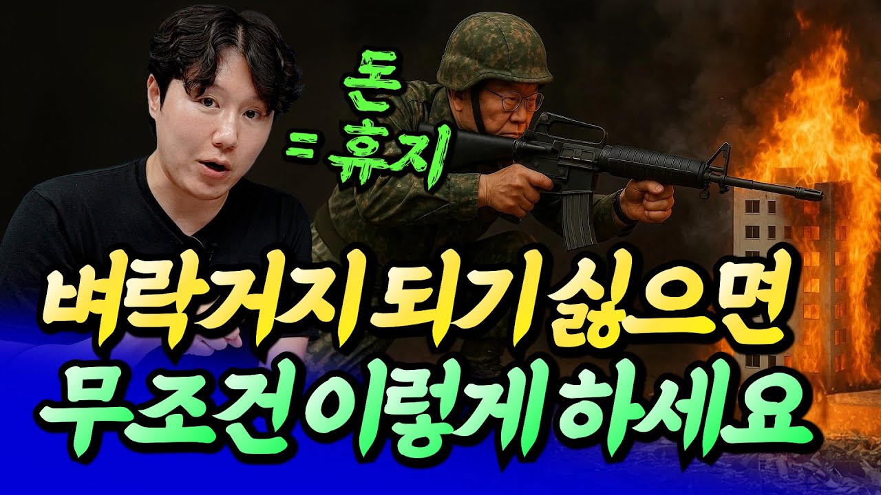 벼락거지 되기 싫으면 무조건 이렇게 하세요ㅣ타이거(김지훈) 3부 [후랭이TV]