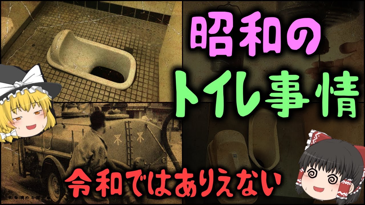 【ゆっくり解説】令和ではありえない「昭和のトイレ事情」 - YouTube
