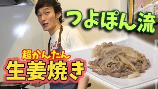 【簡単絶品】つよぽんおすすめ絶品生姜焼き!!