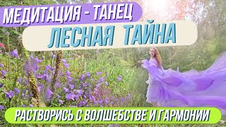 Медитация - Танец. Лесная Тайна. Растворись в Волшебстве и Гармонии ...