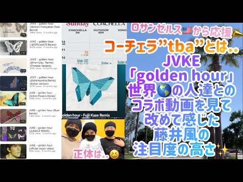 [藤井風]コーチェラ”tba”とは..😮JVKE「golden hour」世界🌎の人達とのコラボ動画を見て改めて感じた藤井風の注目度の高さ✨#fujiikaze #coachella