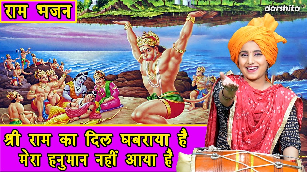 राम भजन | श्री राम का दिल घबराया है मेरा हनुमान नही आया है | Shri Ram Bhajan (Singer - Nutan Jangra)