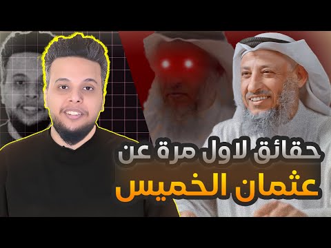 حقائق لاول مرة عن عثمان الخميس صالح حمامة