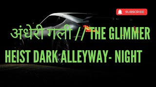 अंधेरी गली ll  The Glimmer Heist DARK ALLEYWAY - NIGHT ll