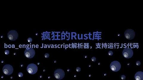 boa_engine Javascript解析器，支持运行JS代码 | 疯狂的Rust库
