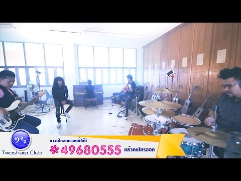 เพลง เตือนใจ- วงกางเกง  (Official MV )