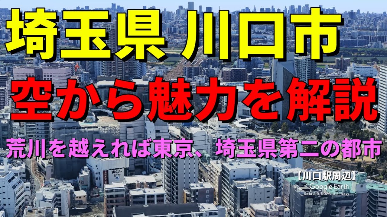 【埼玉県川口市】Google Earthで街の歴史や魅力を空から解説　荒川を超えれば東京、埼玉県第二の60万都市　#地理#埼玉県  #雑学#川口市  #歴史