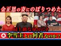 【衝撃】金正恩の妻『李雪主』がガチでヤバすぎる半生！！！