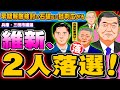 維新、三田市議選で2人落選 早期解散検討の石破氏に批判広がる - 2024.09.30