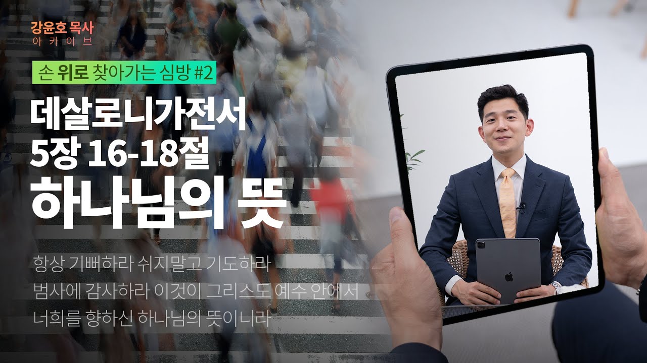 [#강윤호목사] 하나님의 뜻 - 데살로니가전서 5:16-18 | 손 위로 찾아가는 심방 ep.2