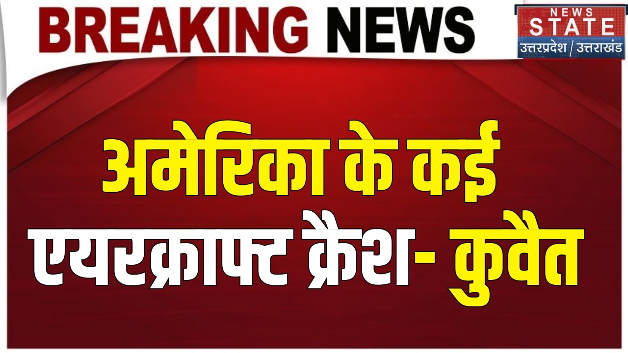 American Aircraft Crash Update:कुवैत में अमेरिका के तीन लड़ाकू विमान क्रैश, सेना का आया बड़ा बयान