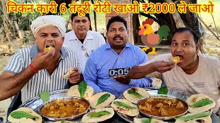 चिकन करी तंदूरी रोटी खाओ ₹2000 ले जाओ। 🐓🐓🐓 Tandoori roti chicken Kari eating challenge