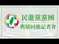 2026/6/4民進黨團輿情回應記者會