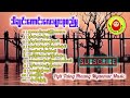 သီချင်းကောင်းလေးများစုစည်းမှု - The Best Myanmar Songs