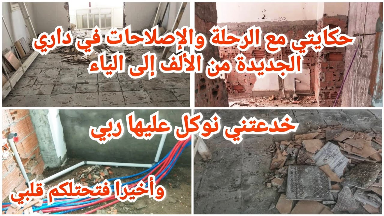 حكاية الإصلاحات في داري الجديدة نوكل عليها ربي.. وحكاية الرحلة هذا العام...كل هذا وأكثر فهذا الفيديو