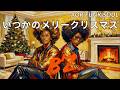 いつかのメリークリスマス/ B'z – FUNKY AI Arrange (Disco Funk AOR) | J-POP Cover