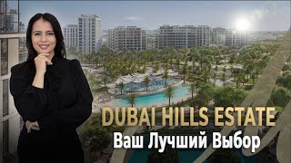 Инвестиции в Недвижимость: Почему Dubai Hills Estate — Ваш Лучший Выбор