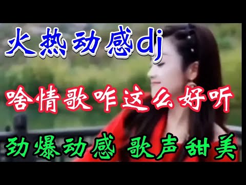 火熱動感DJ情歌對唱：旋律優美歌聲醉人心扉百聽不厭越聽越好聽