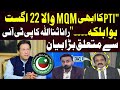 "PTI Ka Abhi MQM Wala 22 August Nahi Howa Balkay..." Rana Sanaullah's Statement
